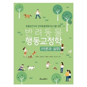 반려동물 행동교정학(이론과실무), 동문사, 김병석, 김현주, 이봉재, 최동락, 김수진