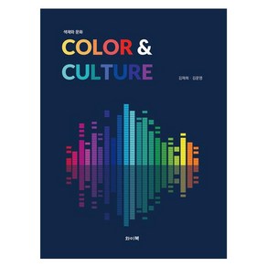 색채와 문화 : Color Culture