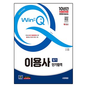 2025 시대에듀 Win-Q 이용사 필기 단기합격