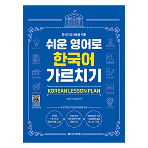 한국어 교사를 위한 쉬운 영어로 한국어 가르치기 KOREAN LESSON PLAN