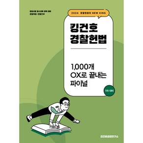 2024 킹건호 경찰헌법 1 000개 OX로 끝내는 파이널, 김건호공법연구소