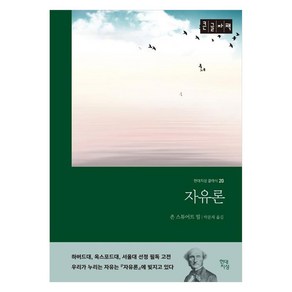 자유론 (큰글자책), 존 스튜어트 밀, 현대지성