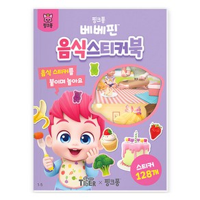 마이리틀타이거 베베핀 음식 스티커북 1-5