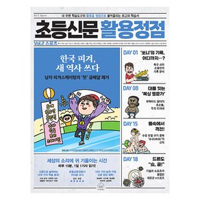 초등신문 활용정점 2 스포츠, 세번째행성, 전학년