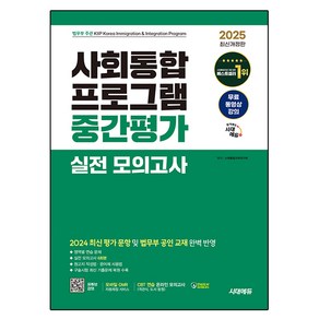 2025 시대에듀 사회통합프로그램 중간평가 실전 모의고사 + 무료 강의:영역별 연습 문제 / 실전 모의고사 6회분 / 구술시험 최신 기출문제 복원 수록, 시대고시기획