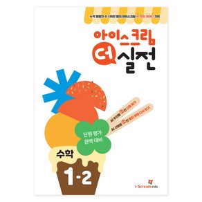 아이스크림 더 실전, 수학, 초등 1-2