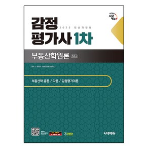 2025 시대에듀 감정평가사 1차 부동산학원론 기본서:감정평가사 1차 시험 대비, 시대고시기획