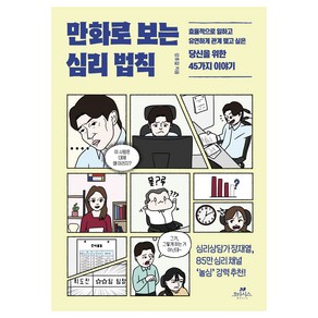 도서출판오아시스 만화로 보는 심리 법칙, 오아시스, 강호걸