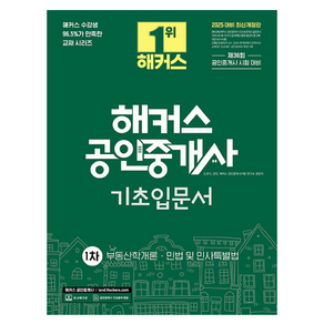 2025 해커스 공인중개사 1차 기초입문서, 해커스공인중개사