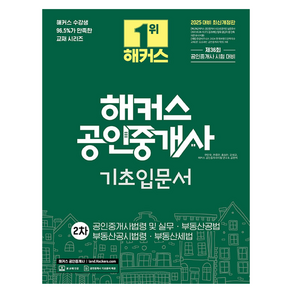 2025 해커스 공인중개사 2차 기초입문서:공인중개사법령 및 실무·부동산공법·부동산공시법령·부동산세법, 해커스공인중개사