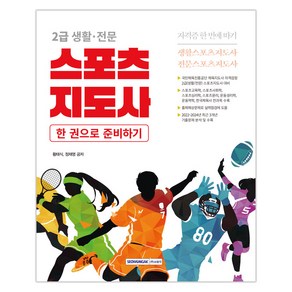 2급 생활 · 전문 스포츠지도사 자격증 한 번에 따기