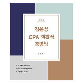 김윤상 CPA 객관식 경영학 제12판, 도서출판현