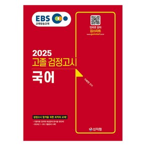 2025 EBS 고졸 검정고시 국어, 신지원