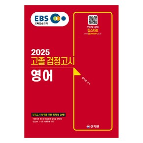 2025 EBS 고졸 검정고시 영어, 신지원