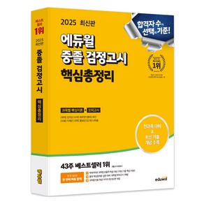2025 에듀윌 중졸 검정고시 핵심총정리