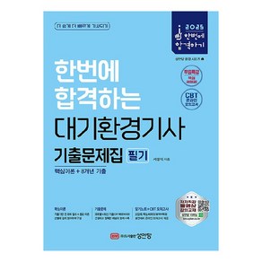 2025 한번에 합격하는 대기환경기사 필기 기출문제집