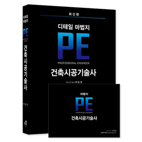 한솔아카데미 2025 건축시공기술사 디테일 마법지