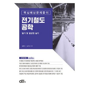 전기철도공학 필기 및 필답형 실기:핵심예상문제풀이, 동일출판사