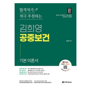 합격자가 적극 추천하는2025 김희영 공중보건:보건직 보건진료직 의료기술직 보건연구사 공무원, BTB Books