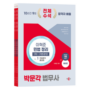 박문각 2025 법무사 민법 정리 기본강의 제9판, (주)박문각출판