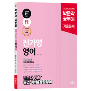 2025 공무원 New Tend 진가영 영어 반한다 기출 문법 · 어휘 & 생활영어, 박문각