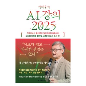 박태웅의 AI강의 2025, 상세페이지 참조, 상세페이지 참조