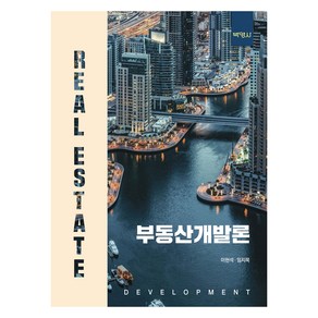 부동산개발론, 박영사, 이현석, 임지묵