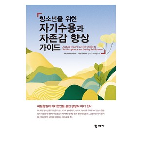 청소년을 위한 자기수용과 자존감 향상 가이드, 이우경(저) / 이우경(역), 학지사, Michelle Skeen, Kelly Skeen