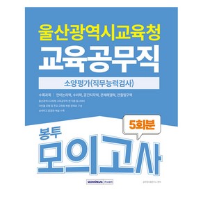 울산광역시 교육공무직 소양평가 5회분 봉투모의고사, 서원각