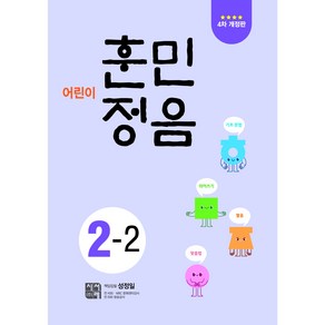 어린이 훈민정음 4차 개정판, 초등 2-2, 시서례