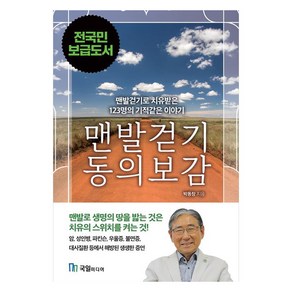 맨발걷기 동의보감:맨발걷기로 치유된 123명의 기적같은 이야기