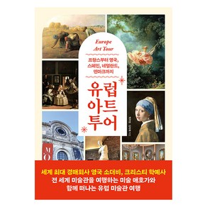 유럽 아트 투어:프랑스부터 영국 스페인 네덜란드 덴마크까지, 시원북스, 박주영, 김이재