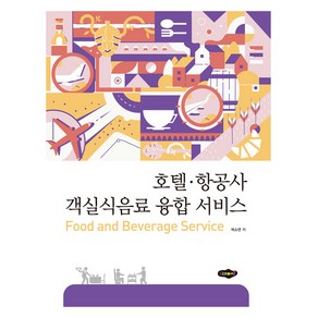 호텔 항공사 객실식음료 융합 서비스, 박소연(저), 새로미