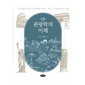 관광학의 이해, 손수진, 최영환, 도서출판새로미