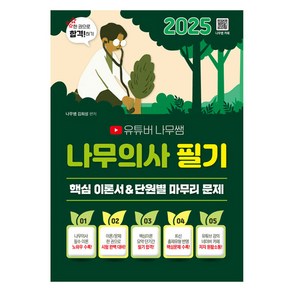 2025 유튜버 나무쌤 나무의사 필기 핵심 이론서 & 단원별 마무리 문제