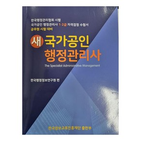 새 국가공인 행정관리사:국가공인 행정관리사 1 2급 자격검정 수험서, 한국정보교류진흥재단