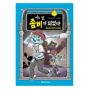 어느 날 좀비가 되었다 2 : 좀비끼리 왜 이래 양장, 아르볼, 박보영