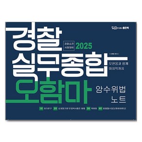 2025 경찰실무종합 오함마 암수위법 노트