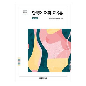 한국어 어휘 교육론