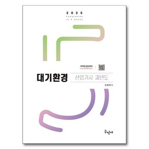 2025 대기환경산업기사 과년도 + 무료동영상