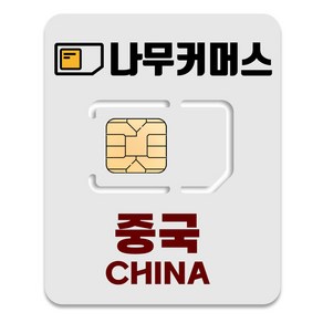 나무커머스 중국 VPN 불필요 유심칩