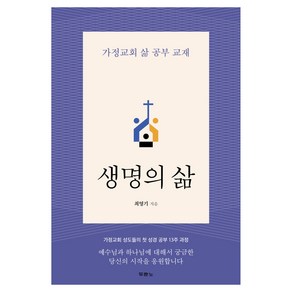 생명의 삶:가정교회 삶 공부 교재