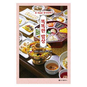 K-food: 한국인의똑똑한 밥상, 신아출판사, 9791156058687, 차연수, 김보경, 문은경