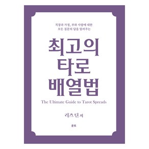 최고의 타로 배열법, 리즈 딘, 운트