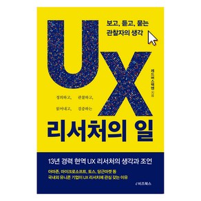 UX 리서처의 일:보고 듣고 묻는 관찰자의 생각