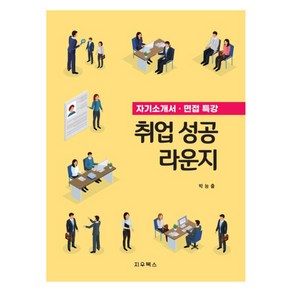 취업 성공 라운지:자기소개서 면접 특강