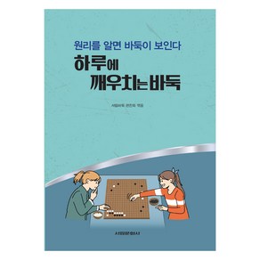 하루에 깨우치는 바둑, 서림문화사, 서림바둑 편찬회