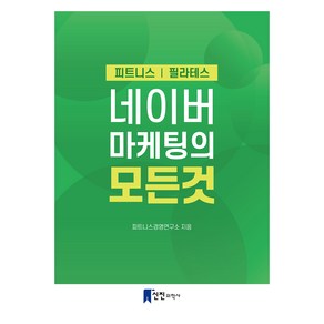 네이버 마케팅의 모든 것