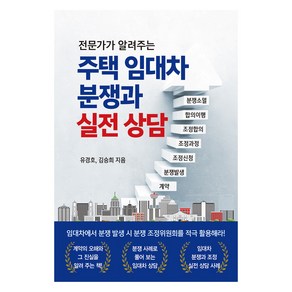 주택 임대차 분쟁과 실전 상담, 채움과사람들, 유경호, 김승희