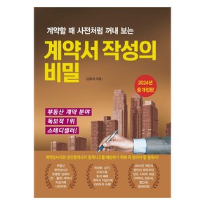 계약서 작성의 비밀, 채움과사람들, 김동희